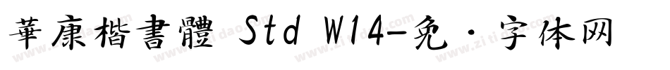 華康楷書體 Std W14字体转换